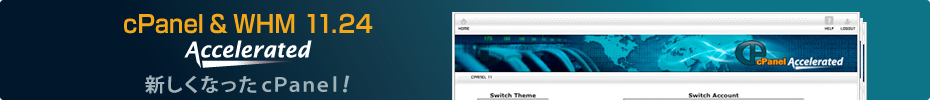 cPanel&WHM11.24 新しくなったcPanelリリース