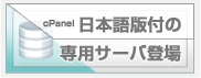 cPanel付専用サーバ 月額23000円台~