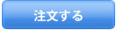 注文する