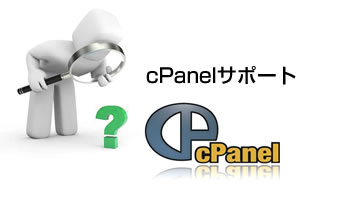 cPanelサポートを注文する