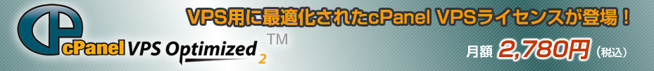 cPanel VPSライセンスが登場！